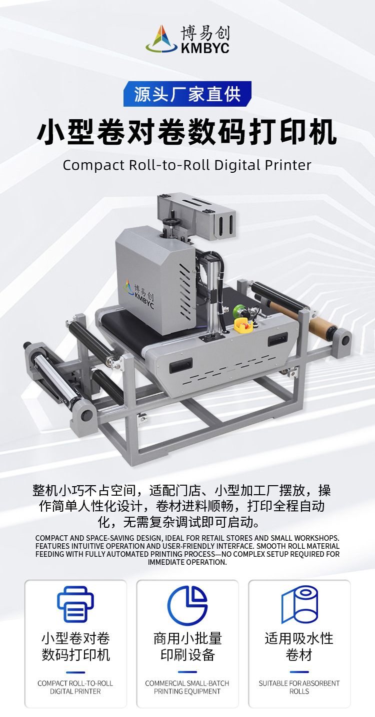 卷對卷桌面款小型拷貝紙包裝紙數(shù)碼打印機(jī)